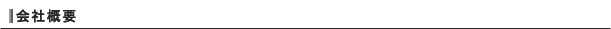 会社概要