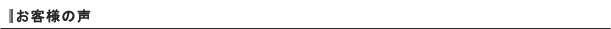 お客様の声
